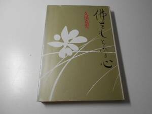 佛をもとめる心　　久保克児　　講談社