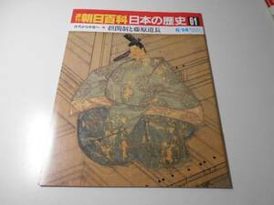 週刊朝日百科　日本の歴史　61　古代から中世へ-6　摂関制と藤原道長　　朝日新聞社