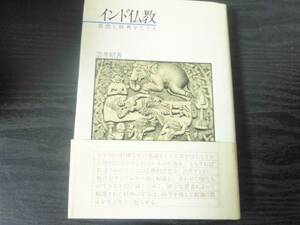 ●インド仏教　～思想と経典をたどる～　/雲井昭善 　/平河出版社