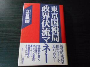 東京国税局 政界伏流マネー　/立石 勝規　/徳間書店　/1994年初版