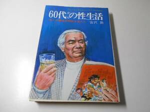 ●60代からの性生活　フレッシュなシルバーライフのために　　吉沢勲　　大陸書房