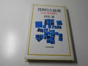 ●貧困なる過剰　ビジネス文明を撃つ/西部 邁/日本経済新聞社