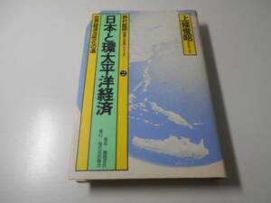 日本と環太平洋経済　世界経済活性化の道　◆野村総研 世界と日本 シリーズ2　　上条 俊昭　　現代史出版会