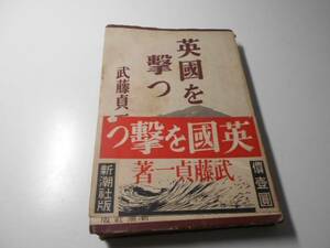 英国を撃つ　　武藤貞一　　新潮社