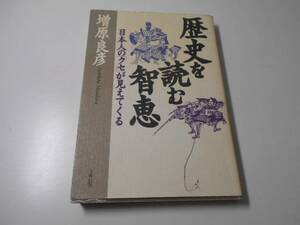 ●歴史を読む智恵　日本人の「クセ」が見えてくる　　増原 良彦　　大和出版