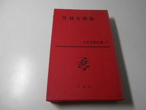 日本文学全集　43　丹波文雄集 解説：亀井勝一郎 新潮社