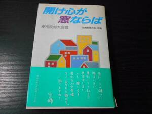 ●開け心が窓ならば ～差別反対大合唱～　/　読売新聞大阪本社・窓　/解放出版社