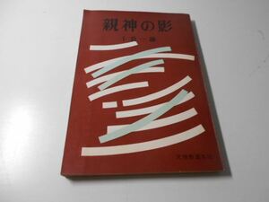 ●親神の影　　十倉 一雄　　天理教道友社