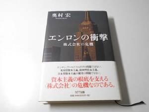 エンロンの衝撃　株式会社の危機　　奥村 宏　　NT出版