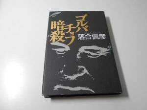 ゴルバチョフ暗殺　　落合 信彦　　光文社