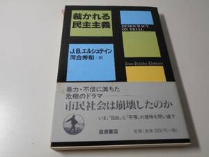 裁かれる民主主義　　J.B.エルシュテイン、河合 秀和　　岩波書店