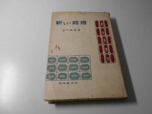 新しい結婚　　谷口雅春　　日本教文社