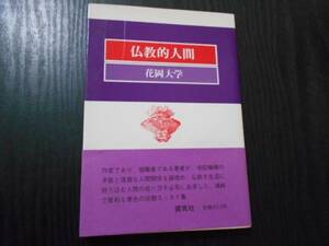 仏教的人間　/ 花岡大学　/探究社