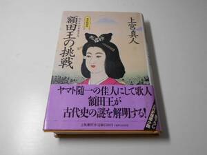 ●額田王の挑戦　飛鳥探偵帖　　上宮 真人　　立風書房