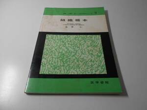 組織標本　日常検査法シリーズ9　金子仁 著、小酒井望 編　医学書院