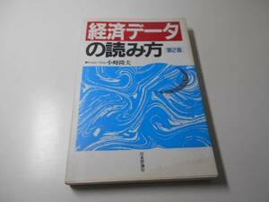 経済データの読み方　　小峰 隆夫　　日本評論社