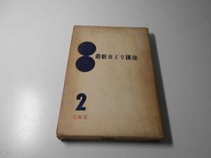 ●最新8ミリ講座〈第2巻〉カラー撮影,フイルム・フイルター　　光画荘