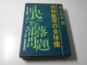 ●同和教育の全体像 　国民のための部落問題5　　東上 高志　　汐文社
