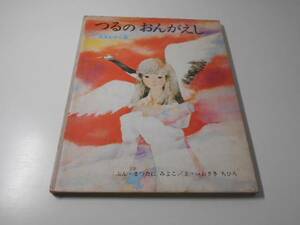 つるの おんがえし (いわさきちひろの絵本)　　松谷 みよ子、 いわさき ちひろ　　偕成社