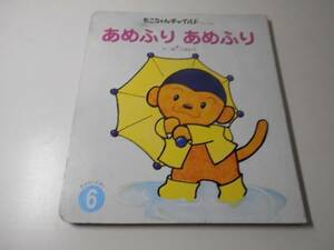 もこちゃんチャイルド　あめふり　あめふり　おはなしえほん6　　北森紀子　　チャイルド本社