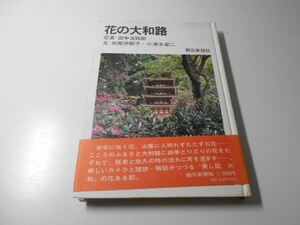 花の大和路 (朝日文庫)　　田中 真知郎、小清水 卓二　　朝日新聞社
