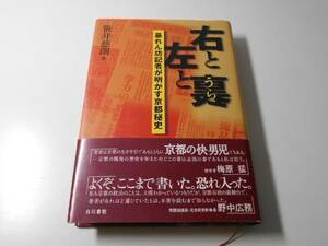 右と左と裏　暴れん坊記者が明かす京都秘史　　笹井 慈朗　　白川書院