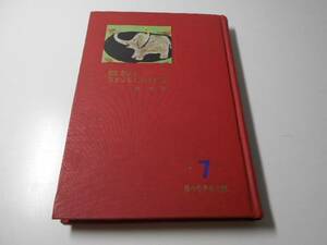 動物となかよしになるには　牧少年少女文庫7　　林寿郎　　牧書店