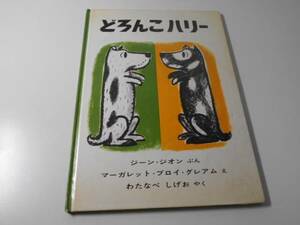 どろんこハリー　　ジーン・ジオン　　福音館書店