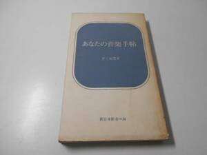 あなたの音楽手帖 新日本新書　　井上 頼豊　　新日本出版社