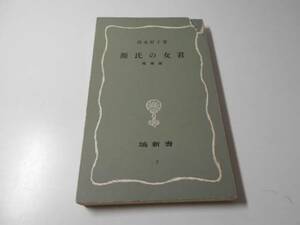 源氏の女君　増補版　塙新書　　清水 好子　　塙書房