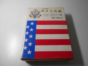 アメリカ史　改訂増補版アラン・ネビンス、ヘンリー・コマジャー、黒田和雄 訳　　原書房