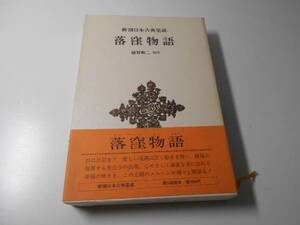 落窪物語　 新潮日本古典集成　　稲賀 敬二　校注　　新潮社