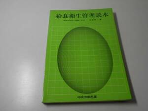 ●給食衛生管理読本　給食施設の理論と実際　　高橋 泰二　　中央法規出版