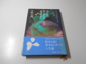 あなたの「死にがい」は何ですか?　「人生五計説」による人生談義　　草柳 大蔵　　福武書店