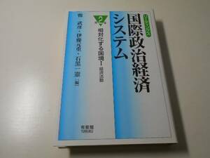 リーディングス 国際政治経済システム〈第2巻〉相対化する国境 1/鴨 武彦、石黒 一憲 、伊藤 元重　編/有斐閣