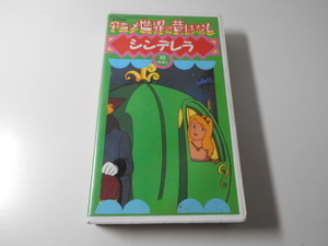 アニメ 世界の昔ばなし 10 シンデレラ おおかみと少年 声の出演：宮城まり子 /VHS