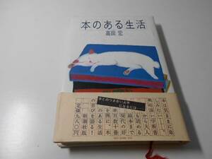 本のある生活　　高田 宏　　新潮社