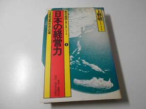 ●日本の経営力　日本型成熟社会への道　◆野村総研 世界と日本 シリーズ1　　上野 明　　現代史出版会
