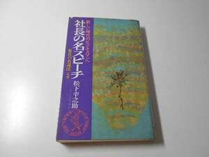 新しい時代のビジネスマンへ　社長の名スピーチ　一流経営者の考えかた　（社長の名説法 改題）ワニの本/松下幸之助 ほか九十五人