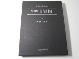 ●ふるさとの想い出　写真集明治大正昭和 岩国　　大岡 昇　　国書刊行会