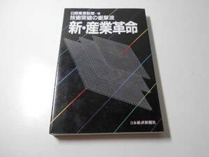 新・産業革命　技術突破の衝撃波　　日経産業新聞