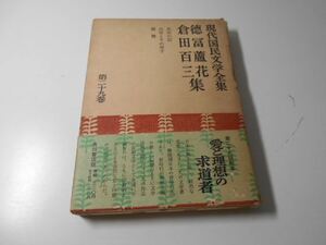 現代国民文学全集〈第29巻〉徳富蘆花,倉田百三集　　角川書店