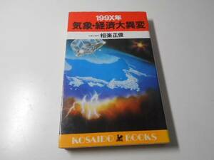 199X年気象・経済大異変　Kosaido books　　相楽 正俊　　廣済堂