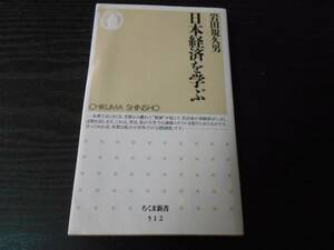 日本経済を学ぶ　/岩田 規久男　/ちくま新書