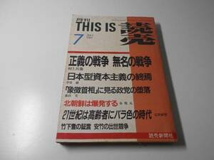 月刊 THIS IS 読売　1991年7月号　　正義の戦争 無名の戦争　　読売新聞社