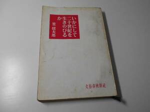 いかにして二十世紀を生きのびるか　　笠 信太郎　　文藝春秋