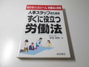 人事スタッフのためのすぐに役立つ労働法　知らないとたいへん労働法の実務　　経営書院