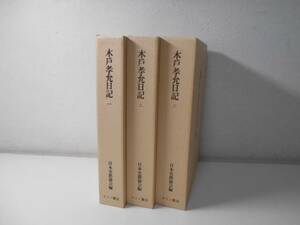 木戸孝允日記 全3冊　復刻版　　日本史籍協会　　マツノ書店　五百部限定版