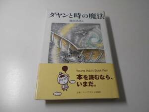 ダヤンと時の魔法 Ｄａｙａｎ　ｉｎ　Ｗａｃｈｉｆｉｅｌｄ ３　　池田あきこ　　ほるぷ出版