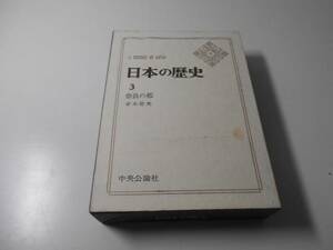 日本の歴史〈3〉奈良の都　青木 和夫　中央公論社